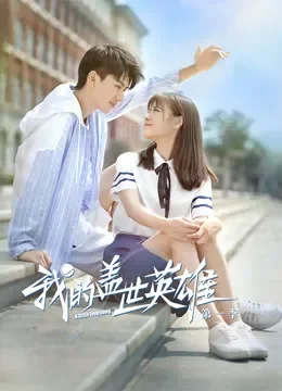 我的盖世英雄第一季电视剧海报