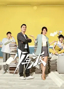 少年派电视剧海报