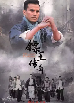 镖王传奇电视剧海报