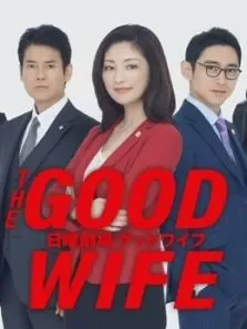 日版傲骨贤妻电视剧海报