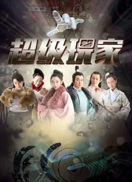 超级玩家电视剧海报