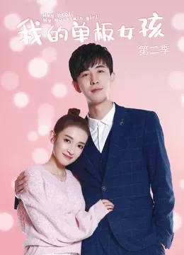 我的单板女孩第二季电视剧海报