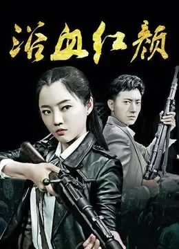 浴血红颜电视剧海报