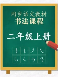 同步小学语文教材书法课程二年级上册电视剧海报