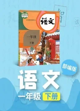 语文 一年级下册 人教版部编版同步学习电视剧海报