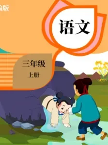 语文三年级上册电视剧海报