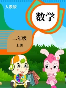 数学二年级上册电视剧海报