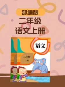 语文二年级上册电视剧海报