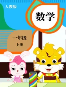 数学一年级上册电视剧海报