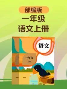 语文一年级上册电视剧海报