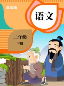 语文二年级下册电视剧海报