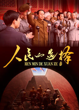 人民的选择