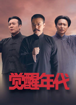 觉醒年代