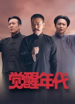 觉醒年代电视剧海报