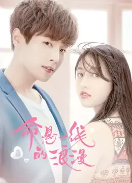 命悬一线的浪漫电视剧海报