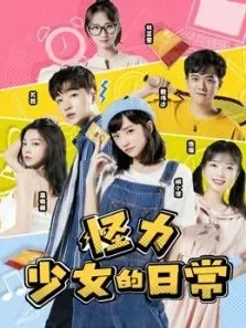 怪力少女的日常电视剧海报