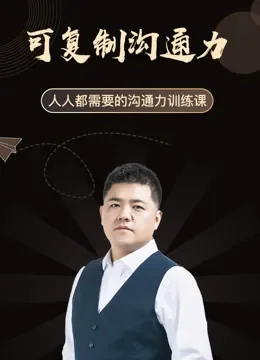 樊登：可复制的沟通力电视剧海报