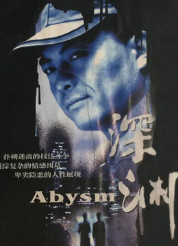 深渊 王新军版