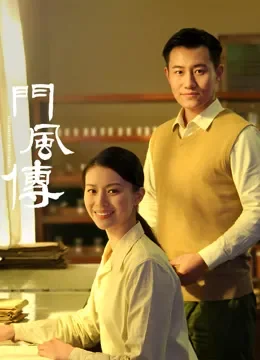 门风传第一部电视剧海报
