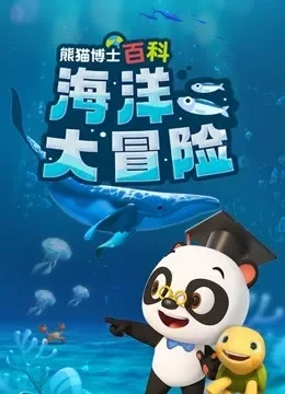 熊猫博士看世界：海洋大冒险电视剧海报