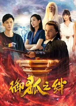 御狐之绊第一季电视剧海报
