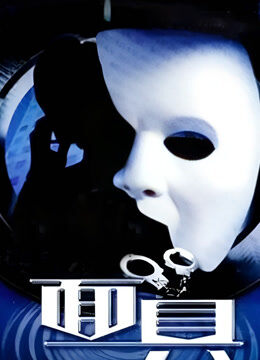 面具2002版