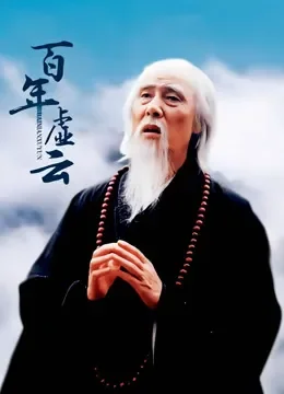 百年虚云电视剧海报