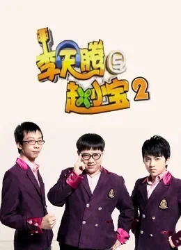 李天腾与赵小宝第二季电视剧海报