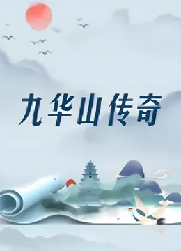 九华山传奇电视剧海报