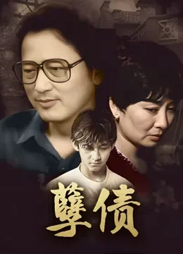 孽债电视剧海报