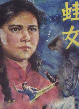 蛙女