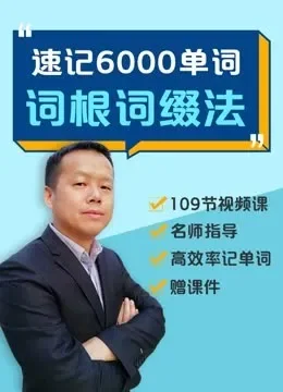 英语单词快速记忆6000词根词缀方法电视剧海报