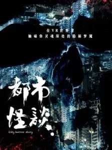 都市怪谈第三季同行电视剧海报