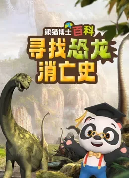 巨兽的秘密：寻找恐龙消亡史电视剧海报