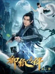 御狐之绊第二季电视剧海报