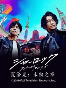 夏洛克：未叙之章电视剧海报