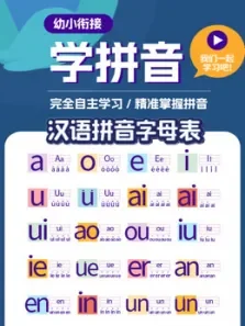 幼小衔接学拼音完全自主学习精准掌握拼音电视剧海报