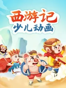 百万孩子都在看的西游记精选故事集电视剧海报