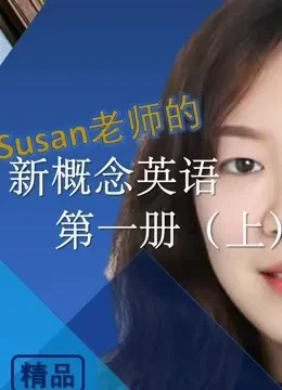 Susan老师的新概念英语第一册（上） 精品课电视剧海报