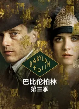 巴比伦柏林 第三季电视剧海报