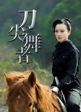 刀尖舞者电视剧海报