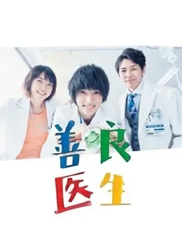日版善良医生电视剧海报