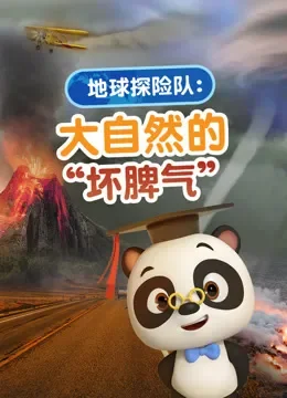 地球探险队：大自然的“坏脾气”电视剧海报