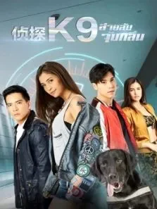 侦探K9电视剧海报