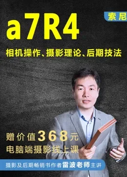 索尼A7R4相机操作及摄影前后期教程（新手从入门到高手版本）电视剧海报