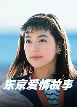 东京爱情故事电视剧海报