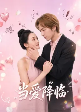 当爱降临电视剧海报