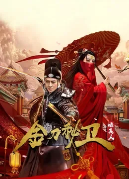 金刀秘卫之婳美人电视剧海报