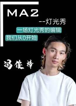 MA2灯光秀编程教学电视剧海报