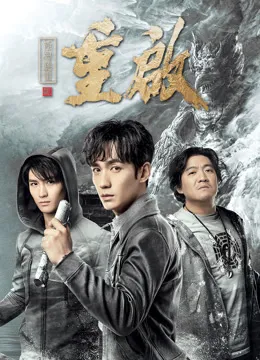 重启之极海听雷第一季电视剧海报